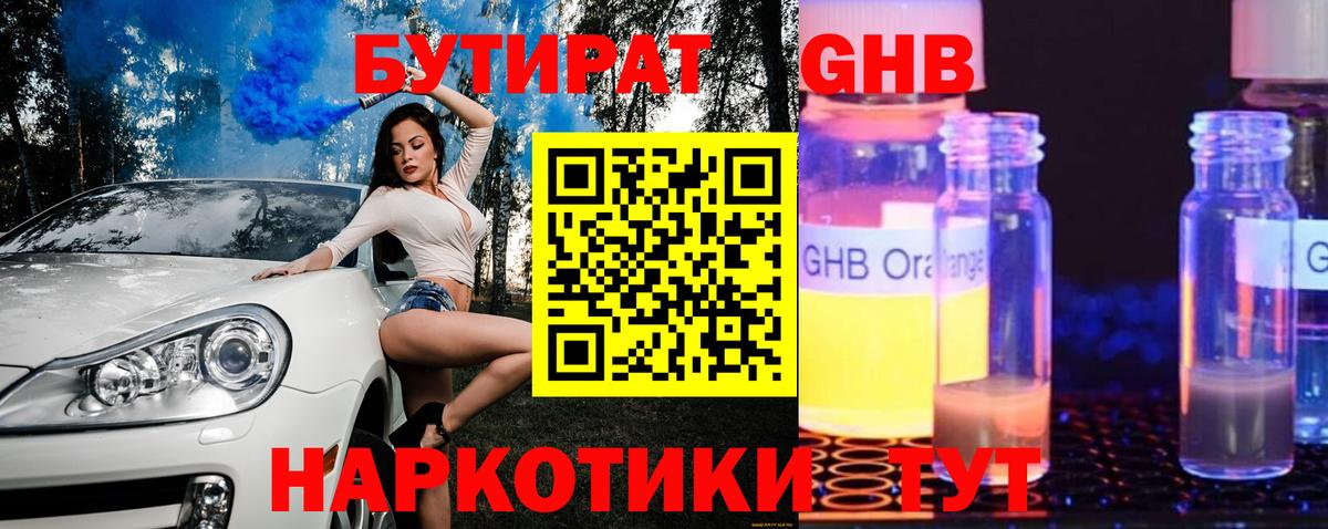 Можайск  БУТИРАТ оксибутират  БУТИРАТ  Вход с VPN 