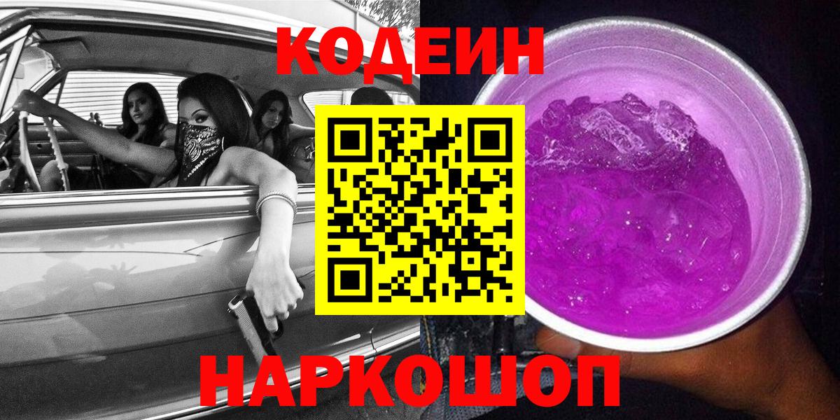 Codein напиток Lean (лин) Можайск
